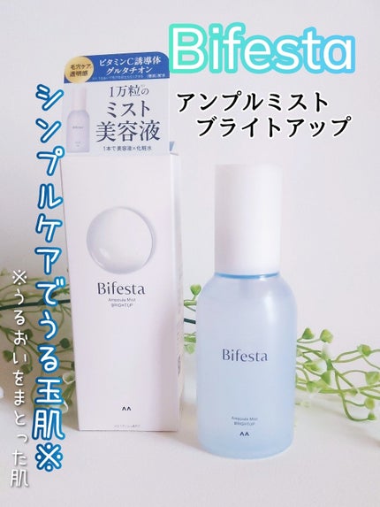 アンプルミスト ブライトアップ/ビフェスタ/美容液を使ったクチコミ(1枚目)