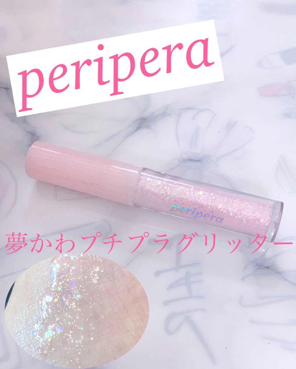 シュガー トゥインクル リキッド グリッター/PERIPERA/グリッターを使ったクチコミ（1枚目）