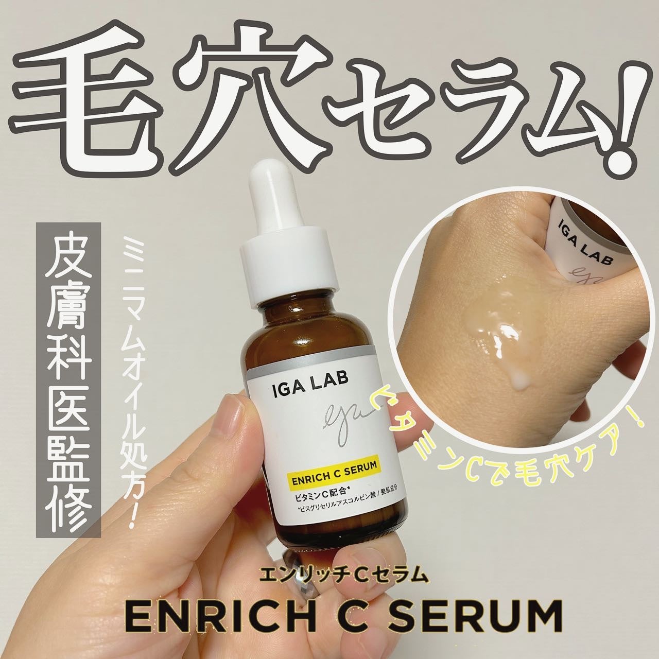 エンリッチCセラム/IGA LAB/美容液を使ったクチコミ(1枚目)