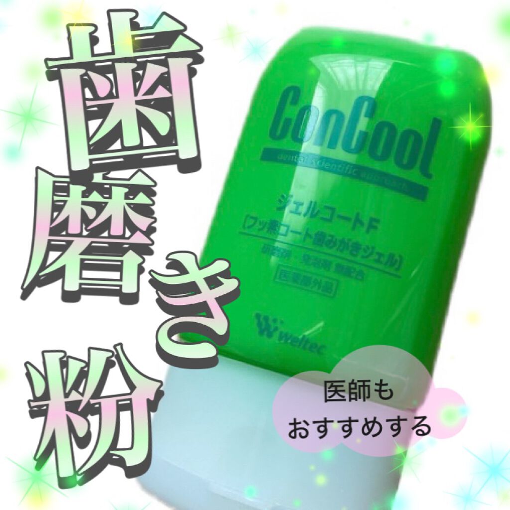 ジェルコートF/ウエルテック/その他オーラルケアを使ったクチコミ(1枚目)
