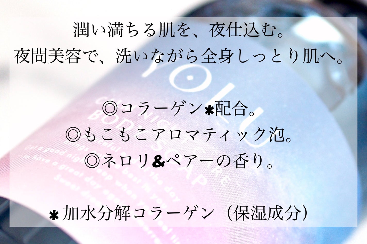 カームナイトケアボディソープ/YOLU/ボディソープを使ったクチコミ(2枚目)