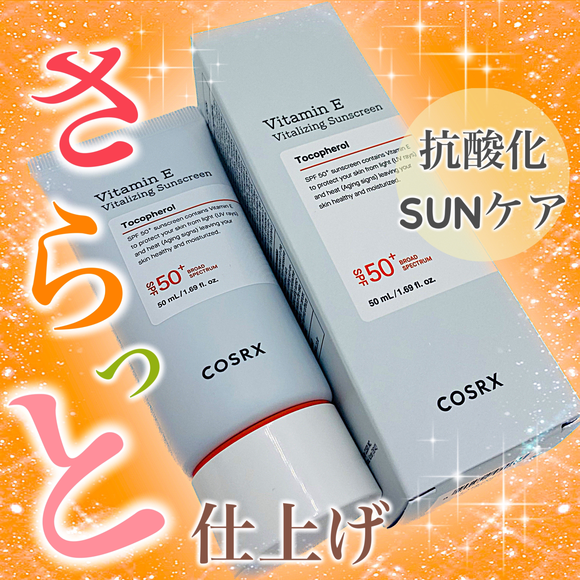 ビタミンEバイタライジングUVクリーム　SFP50＋/COSRX/日焼け止めクリームを使ったクチコミ（1枚目）