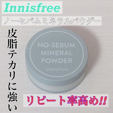 ノーセバム　ミネラルパウダー　N/innisfree/ルースパウダーを使ったクチコミ（1枚目）