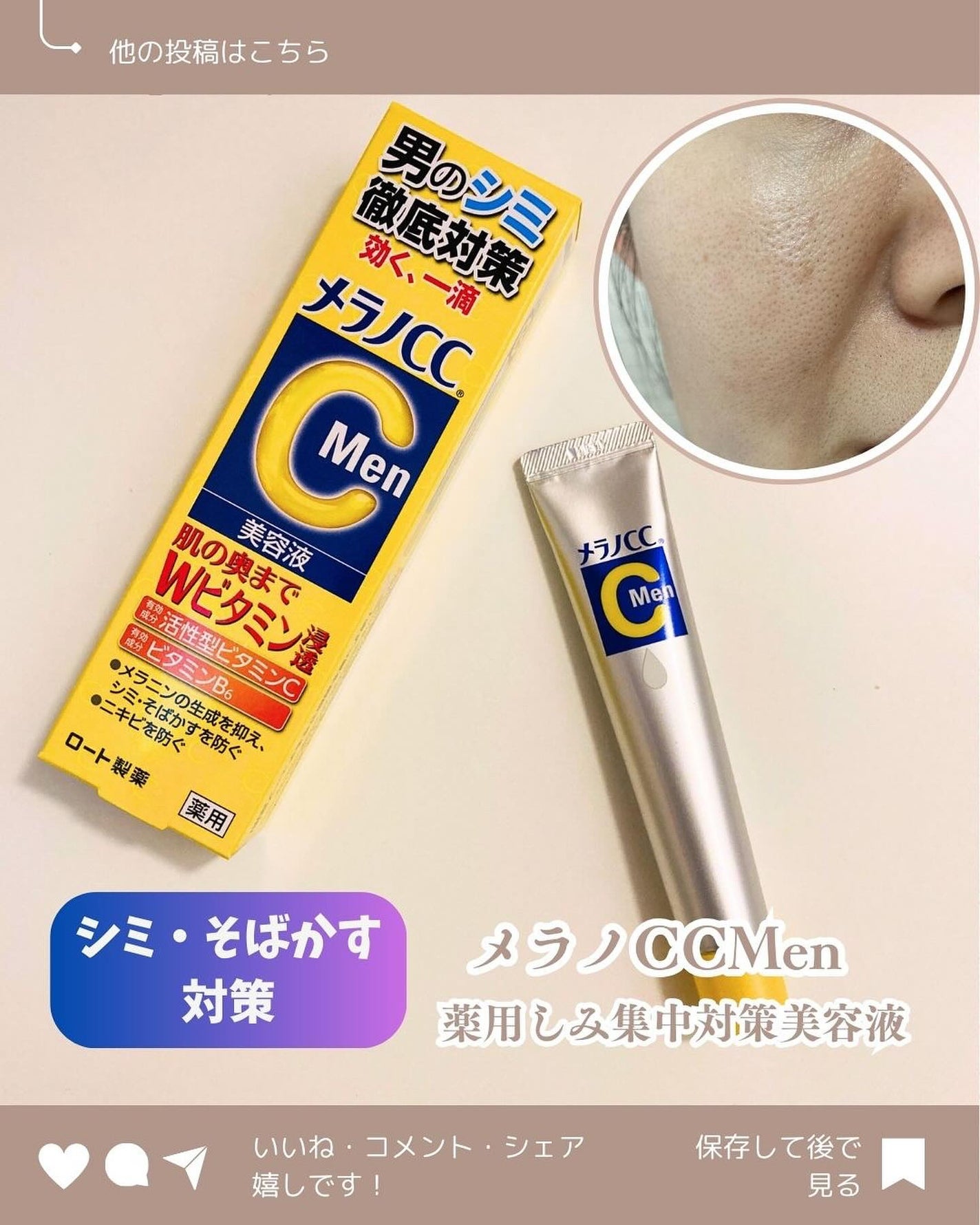 メラノCCMen薬用しみ集中対策美容液/メラノCC/美容液を使ったクチコミ(1枚目)