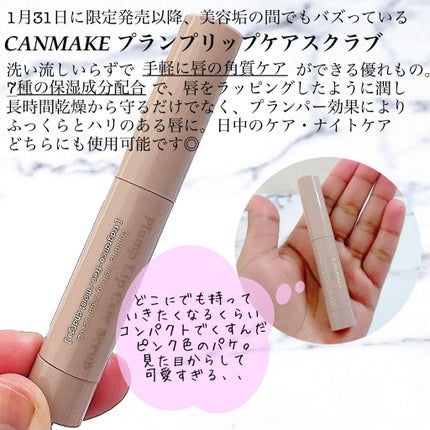 プランプリップケアスクラブ/キャンメイク/リップスクラブを使ったクチコミ(2枚目)