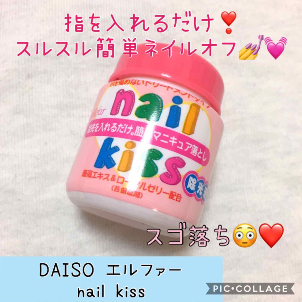 エルファー ネイルキッスB/DAISO/除光液を使ったクチコミ（1枚目）