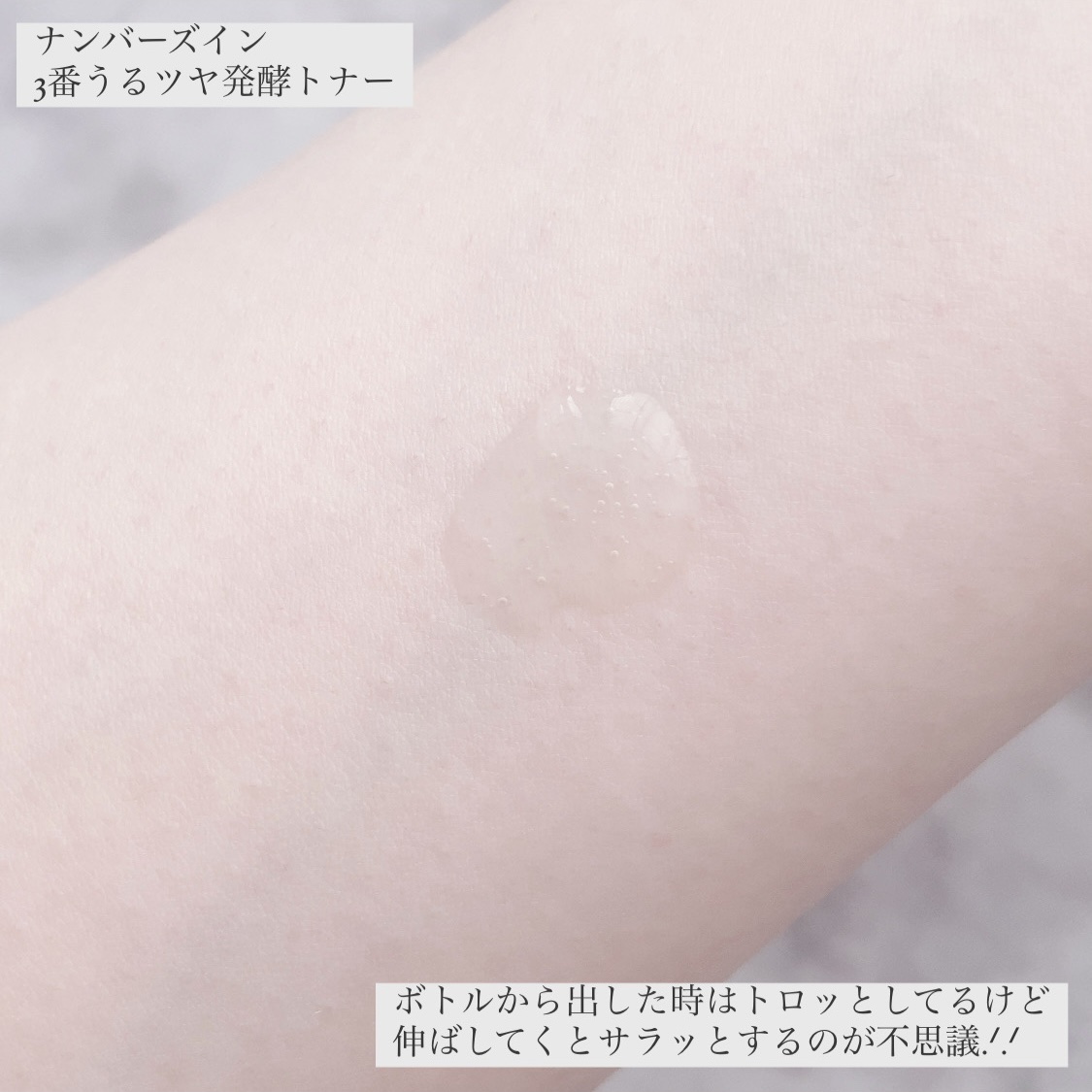 3番 うるツヤ発酵トナー/numbuzin/化粧水を使ったクチコミ（3枚目）