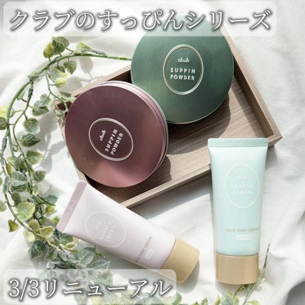 すっぴんクリームC パステルローズの香り/クラブ/化粧下地を使ったクチコミ(1枚目)