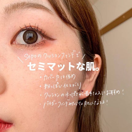 クッションファンデ/sopo/クッションファンデーションを使ったクチコミ(4枚目)