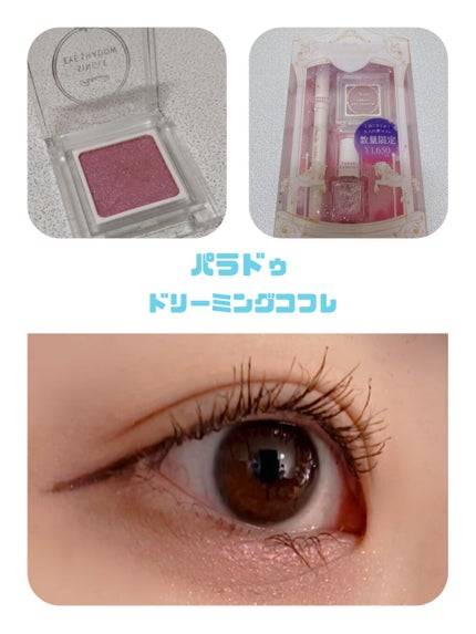 ドリーミングコフレ/パラドゥ/メイクアップキットを使ったクチコミ(1枚目)