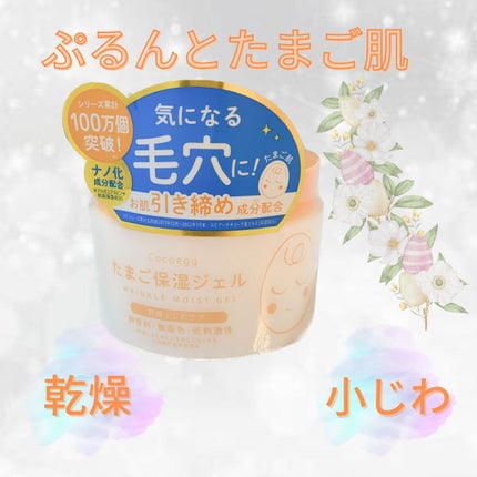 たまご保湿ジェル/ココエッグ/美容液を使ったクチコミ(1枚目)