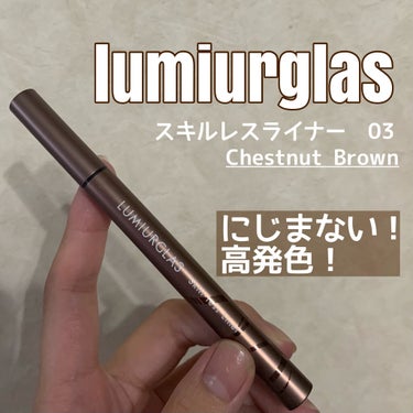 ❤︎LUMIURGLASS スキルレスライナー　¥1,650

03 チェスナットブラウン　
マロンのように、優しくまろやかなブラウン。肌に溶け込むような、ナチュラルで抜け感のある雰囲気に

LIPSを