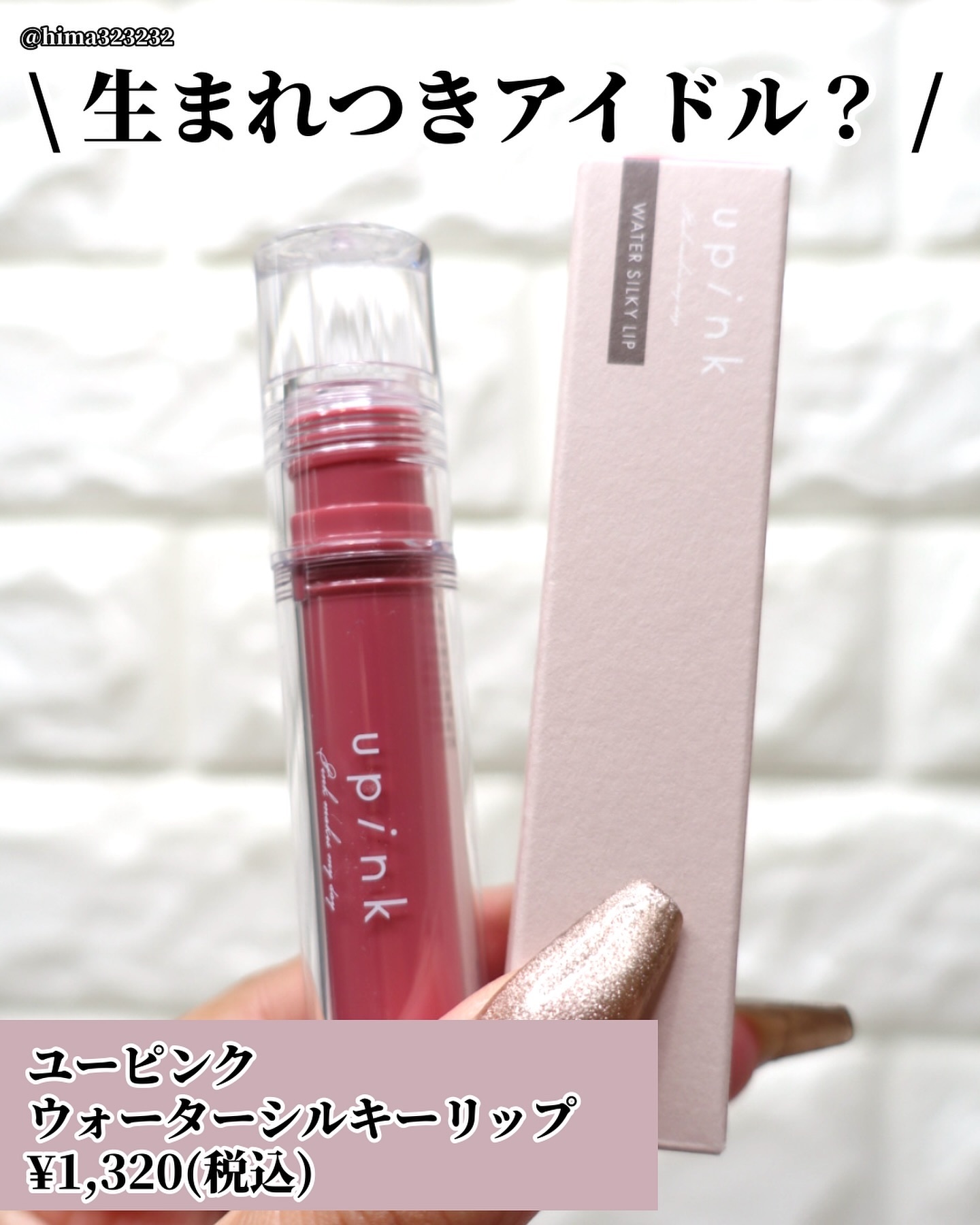 ウォーターシルキーリップ/upink/口紅を使ったクチコミ（2枚目）