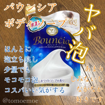 バウンシア ボディソープ ホワイトソープの香り/Bouncia/ボディソープを使ったクチコミ(1枚目)