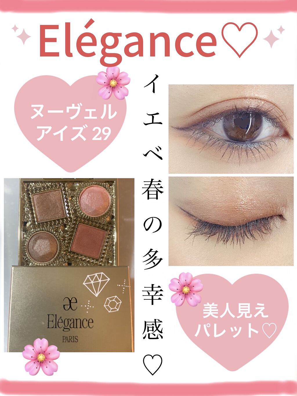 エレガンス ヌーヴェル アイズ 29/Elégance/アイシャドウパレットを使ったクチコミ（1枚目）