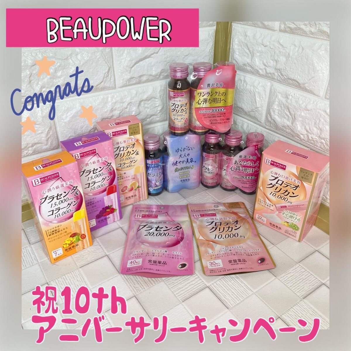 ちゃんぶぅ 投稿ある方フォロバします💕 on LIPS 「10周年だって👀おめでとさーん。『BEAUPOWER』✨ビュー..」(1枚目)