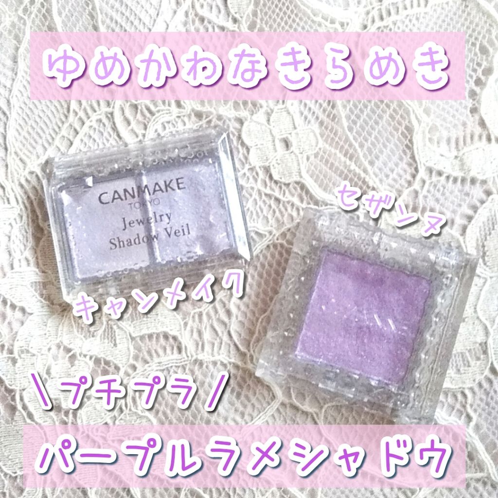 ジュエリーシャドウベール/キャンメイク/アイシャドウパレットを使ったクチコミ(1枚目)