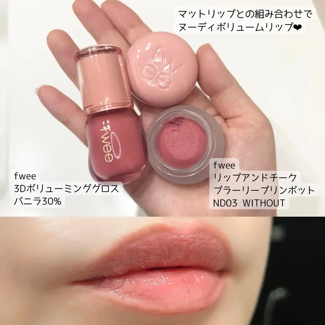 フィー 3Dボリューミンググロス/fwee/リップグロスを使ったクチコミ（3枚目）