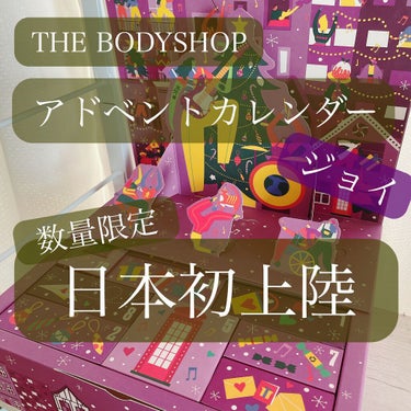 アドベントカレンダー ジョイ/THE BODY SHOP/その他を使ったクチコミ（1枚目）