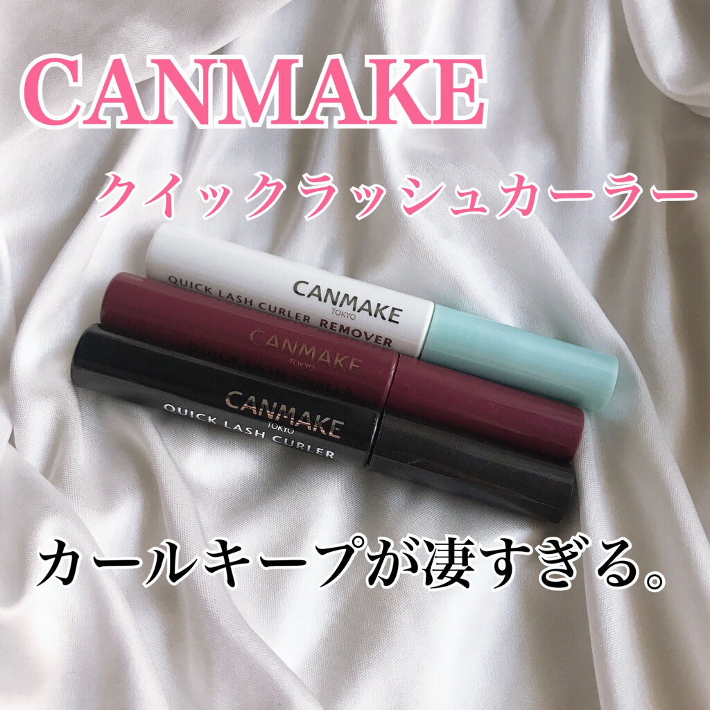 クイックラッシュカーラー/キャンメイク/マスカラ下地を使ったクチコミ（1枚目）