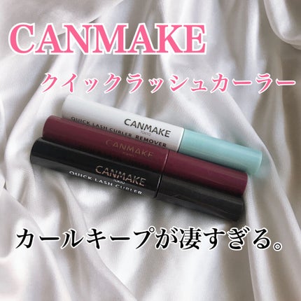 クイックラッシュカーラーリムーバー/キャンメイク/ポイントメイクリムーバーを使ったクチコミ(1枚目)