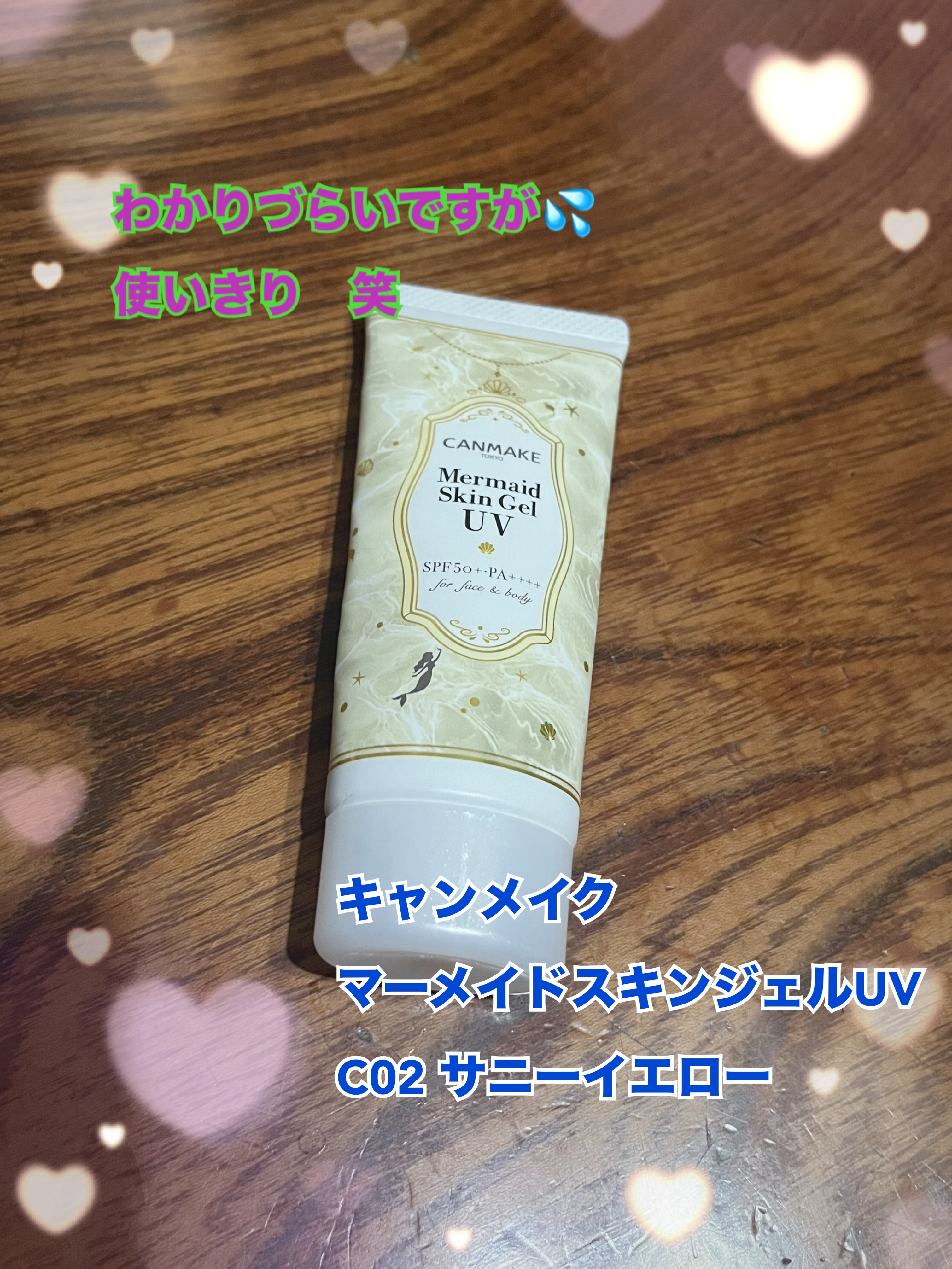 マーメイドスキンジェルUV/キャンメイク/日焼け止めジェルを使ったクチコミ（1枚目）