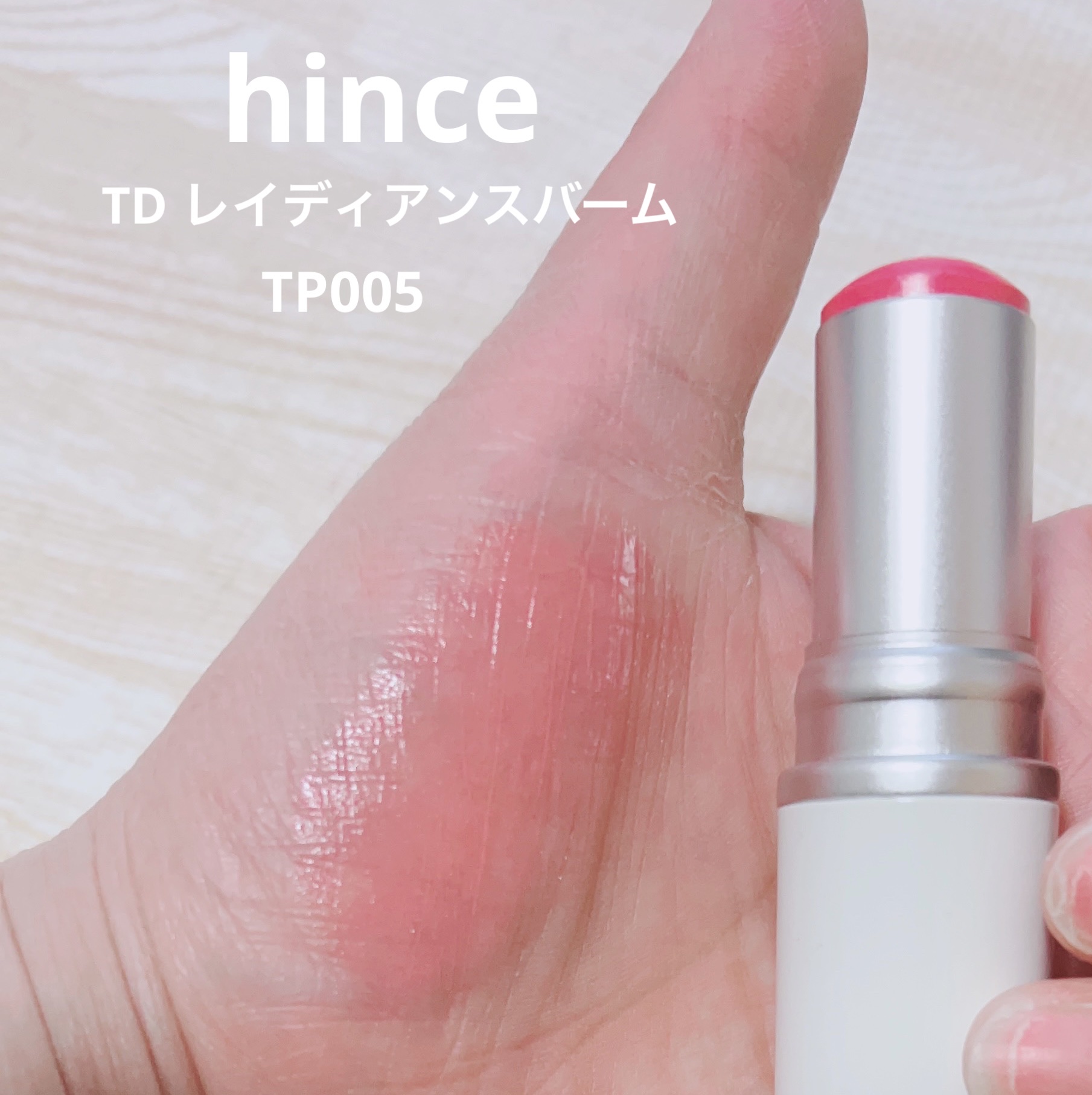 トゥルーディメンションラディアンスバーム/hince/スティックハイライトを使ったクチコミ（2枚目）