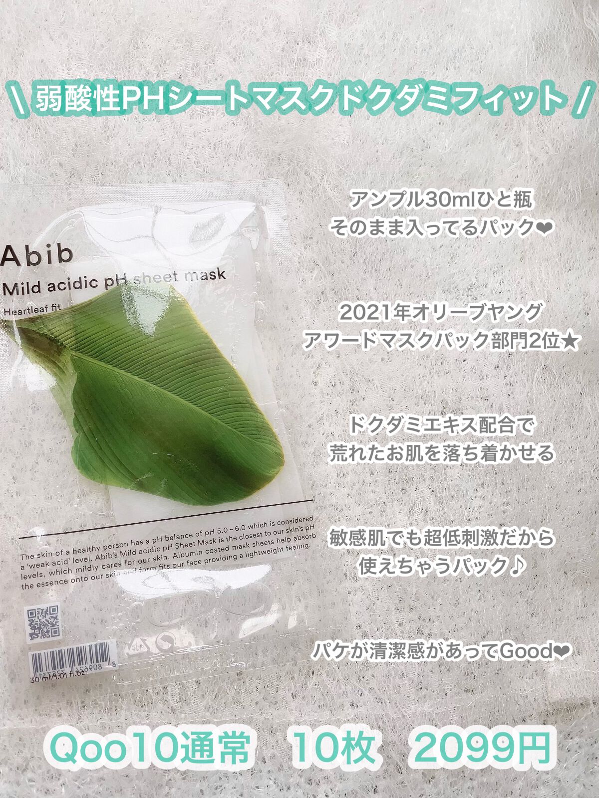 弱酸性pHシートマスク ドクダミフィット/Abib /シートマスク・パックを使ったクチコミ（2枚目）