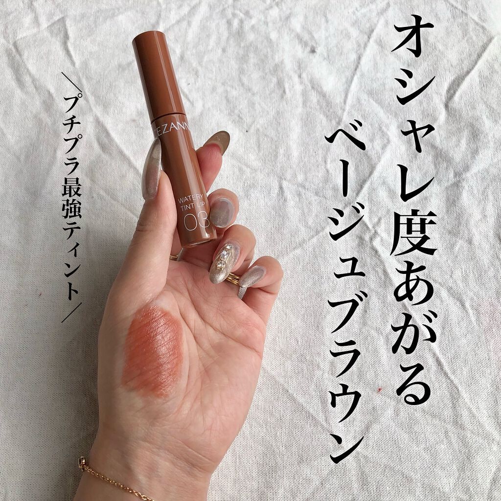 ウォータリーティントリップ 03 ベージュブラウン/CEZANNE/リップティントを使ったクチコミ（1枚目）