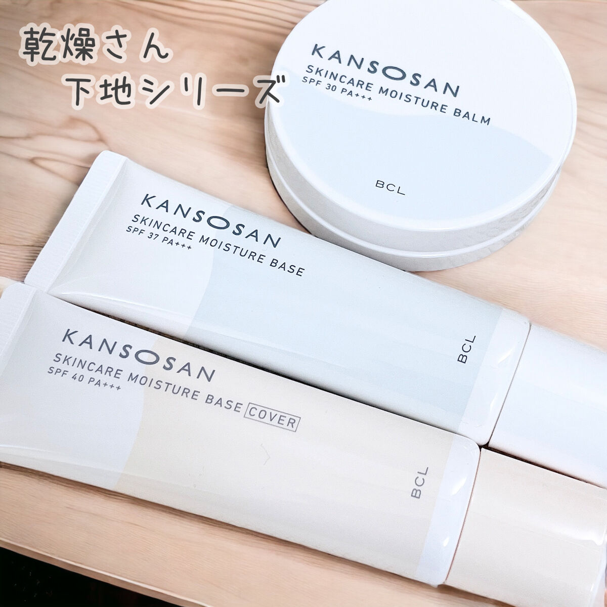 乾燥さん 保湿力スキンケア下地 カバータイプ/乾燥さん/化粧下地を使ったクチコミ（1枚目）