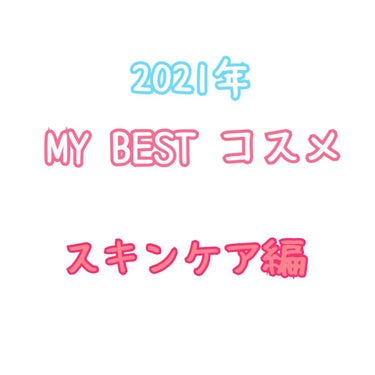 My Best コスメ2021❤️

スキンケア編🌟


スキンケアはユアンの物をリピートして使用していました✨

ゆうこすちゃんプロデュースのスキンケア✨

基本有名人のプロデュース物って所詮こんなも