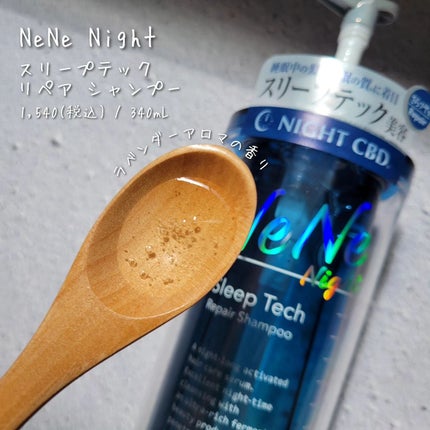 スリープテック リペア シャンプー/ヘアトリートメント/NeNe Night/市販シャンプーを使ったクチコミ(2枚目)