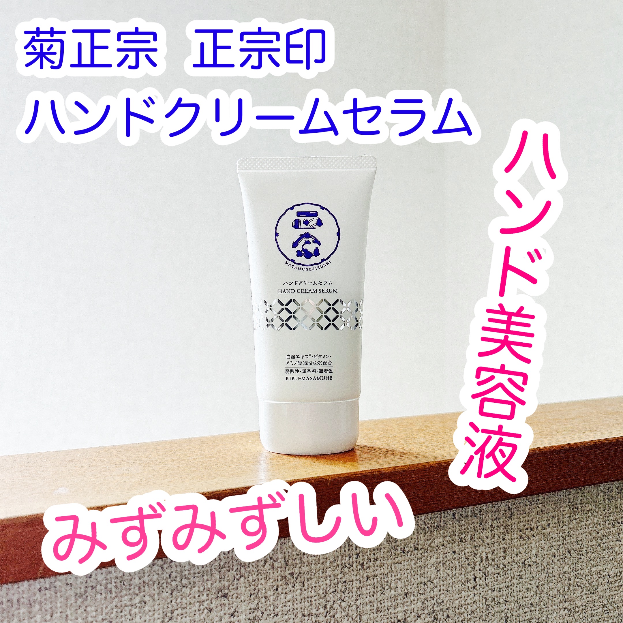 正宗印 ハンドクリームセラム/菊正宗/ハンドクリームを使ったクチコミ（1枚目）