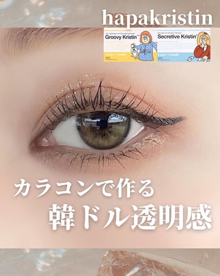 Groovy Kristin/Hapa kristin/カラーコンタクトレンズを使ったクチコミ(1枚目)