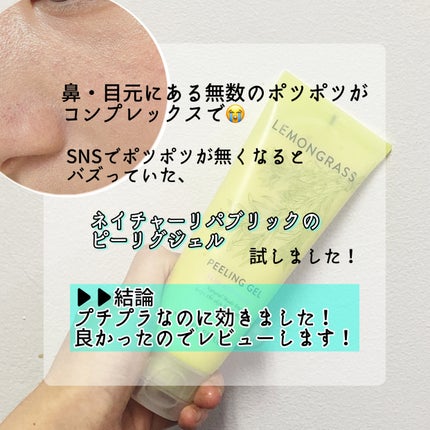 ナチュラルメードレモングラスウルトラピーリングジェル/ネイチャーリパブリック/ピーリングを使ったクチコミ(2枚目)