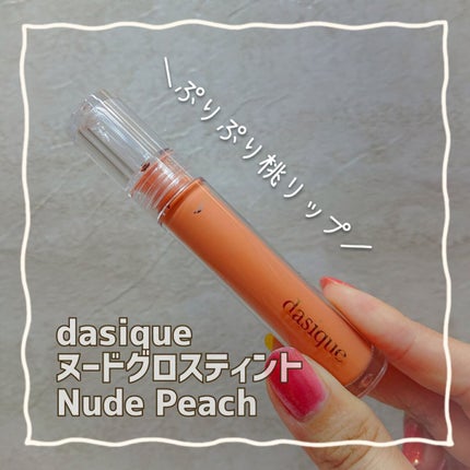 ヌードグロスティント/dasique/リップティントを使ったクチコミ(1枚目)