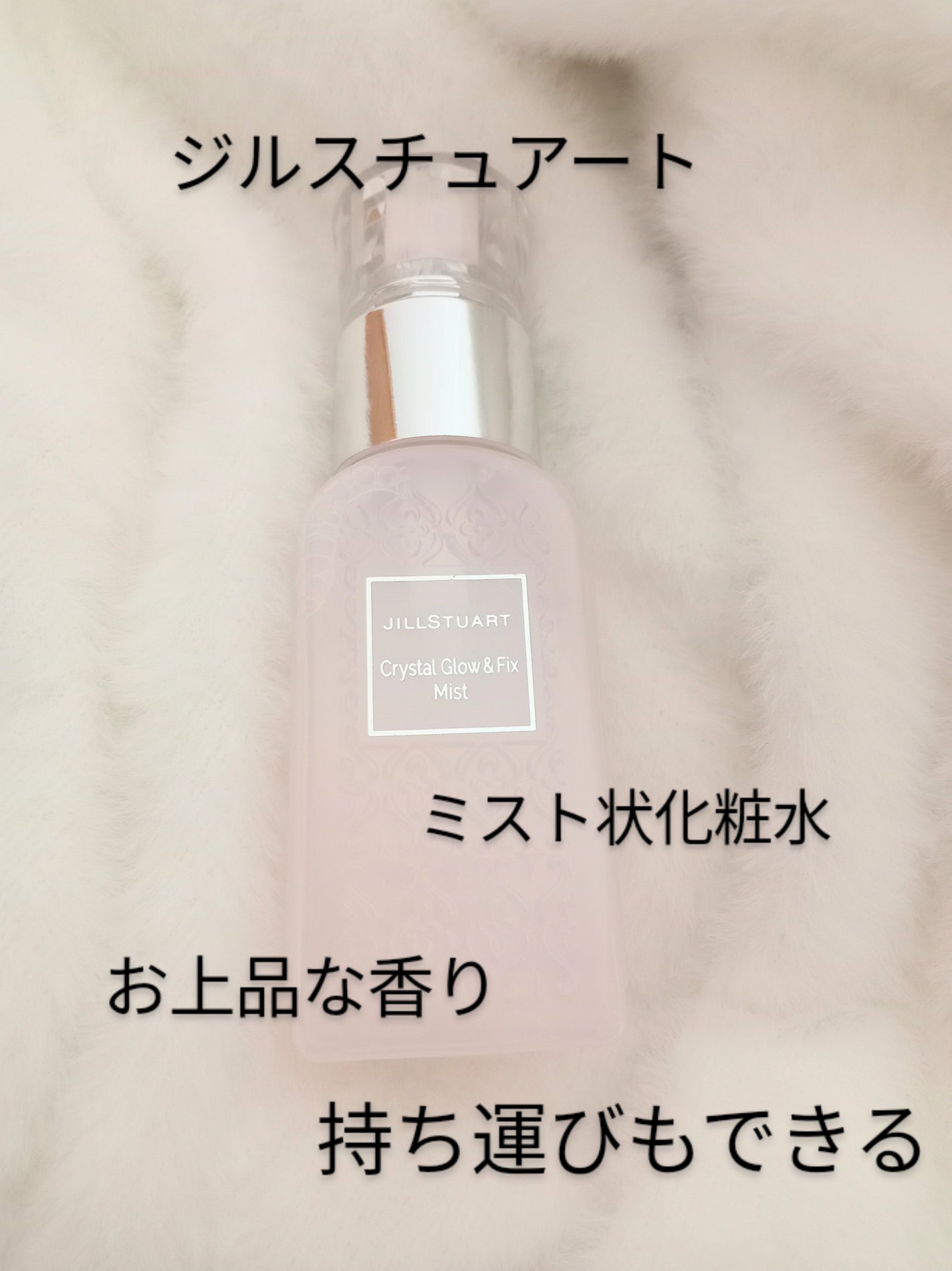 クリスタル グロウ&フィックス ミスト/JILL STUART/フィックスミストを使ったクチコミ(1枚目)