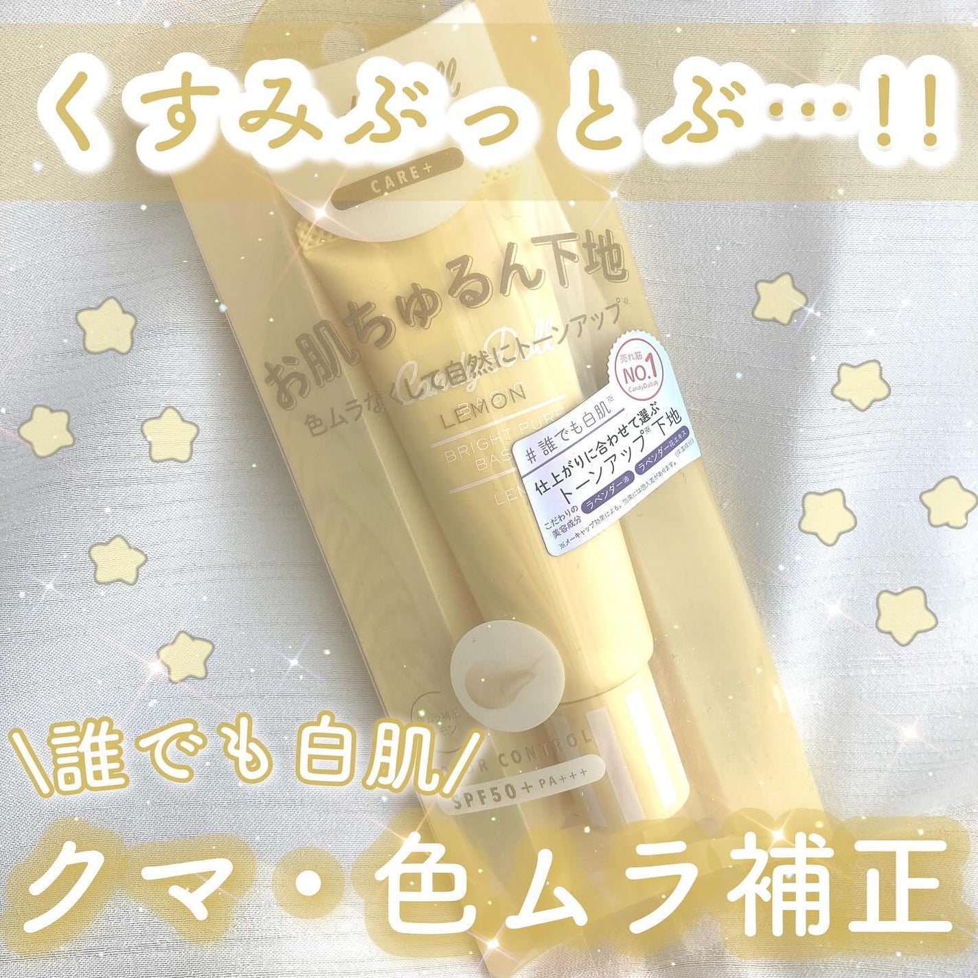 ブライトピュアベースCC/CandyDoll/CCクリームを使ったクチコミ(1枚目)