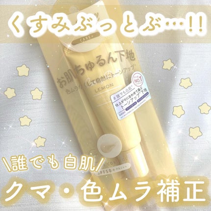 ブライトピュアベースCC/CandyDoll/CCクリームを使ったクチコミ(1枚目)