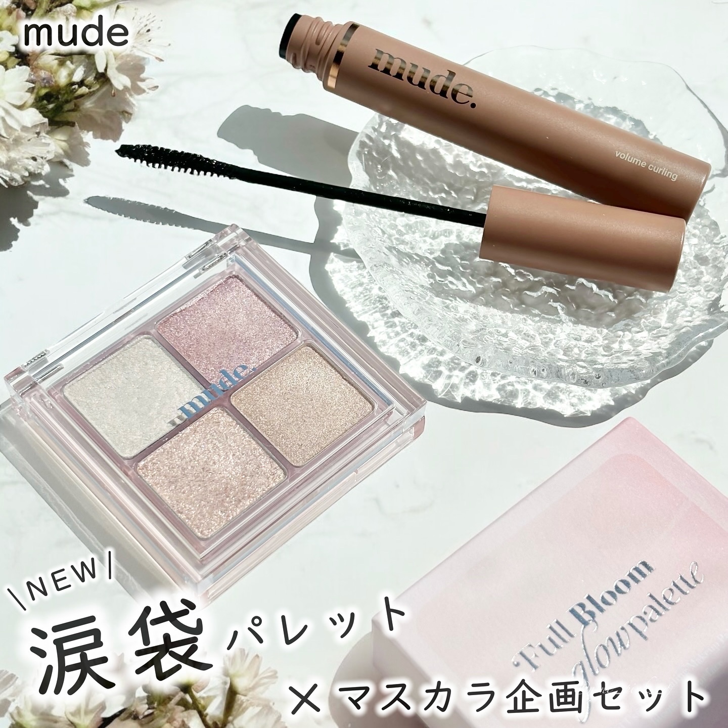 フルブルームブロウパレット/mude./アイシャドウパレットを使ったクチコミ（1枚目）