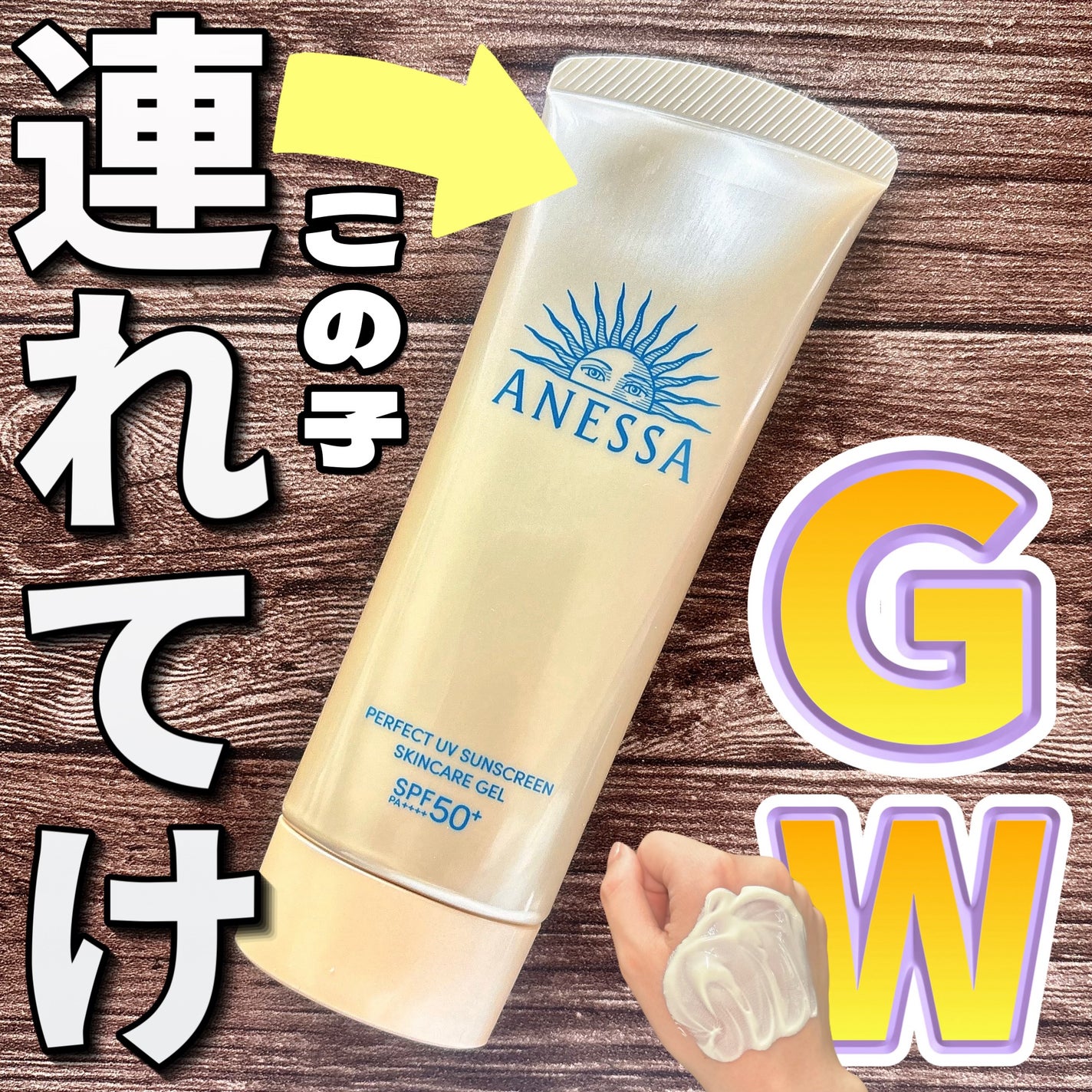 アネッサ パーフェクトUV スキンケアジェル NA/アネッサ/日焼け止めジェルを使ったクチコミ(1枚目)