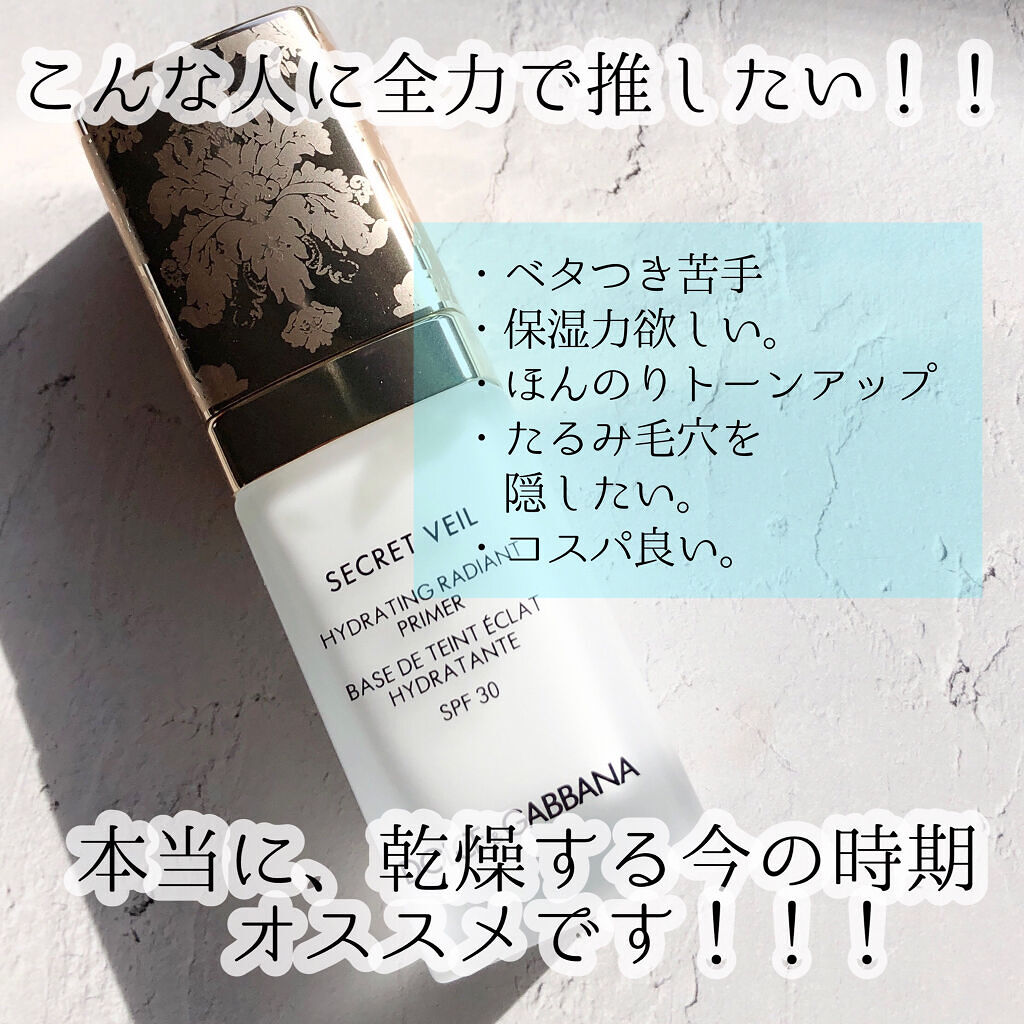 シークレットヴェール ハイドレーティング ラディアントプライマー/DOLCE&GABBANA BEAUTY/化粧下地を使ったクチコミ（2枚目）