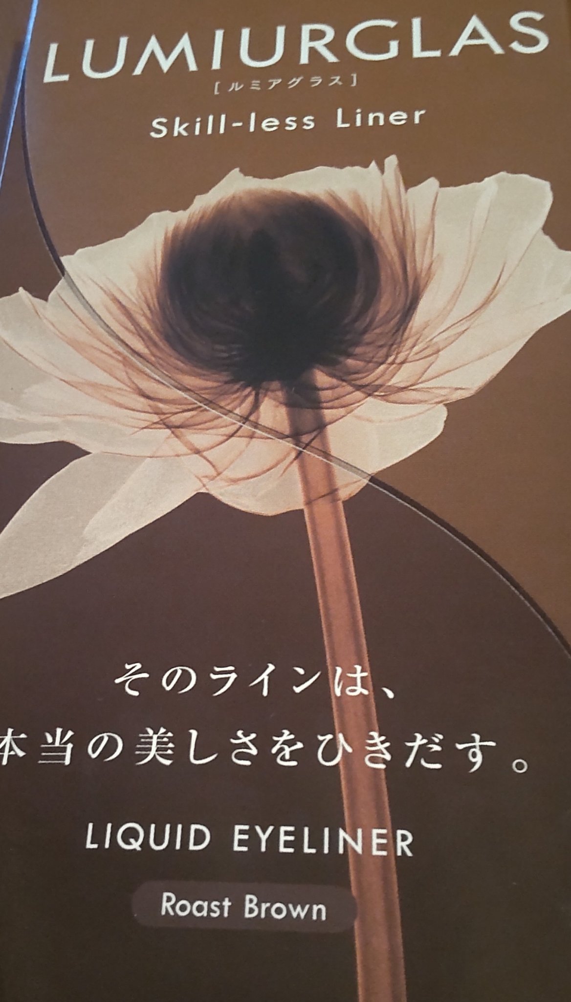 スキルレスライナー 02.ローストブラウン/LUMIURGLAS/リキッドアイライナーを使ったクチコミ（1枚目）