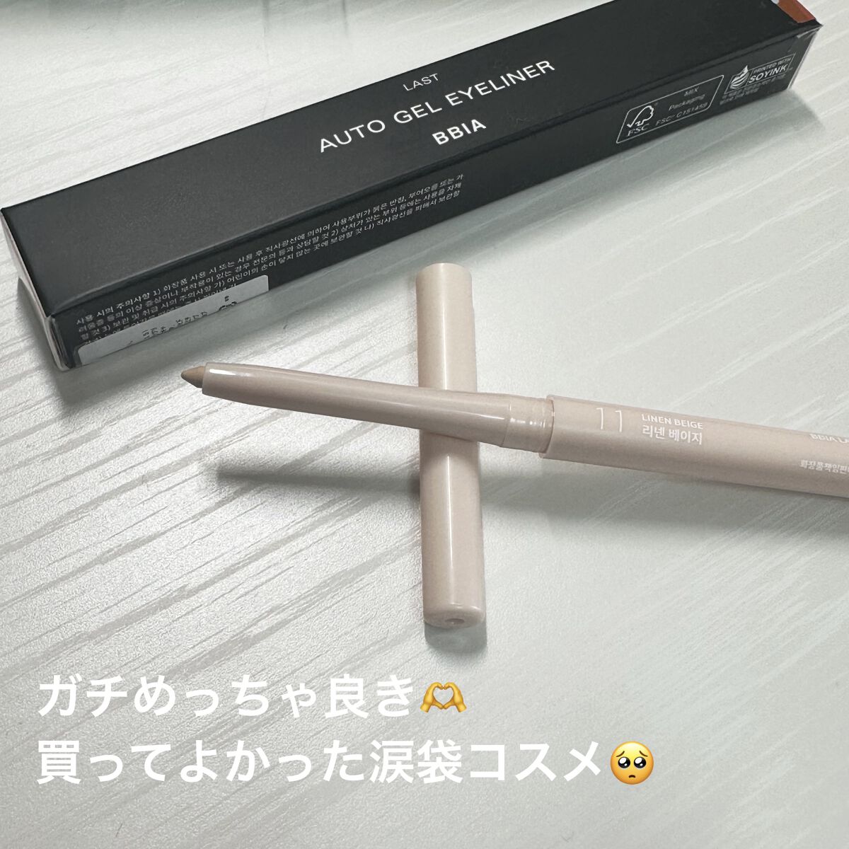 ラストオート ジェルアイライナー 11 リネンベージュ/BBIA/ジェルアイライナーを使ったクチコミ（1枚目）