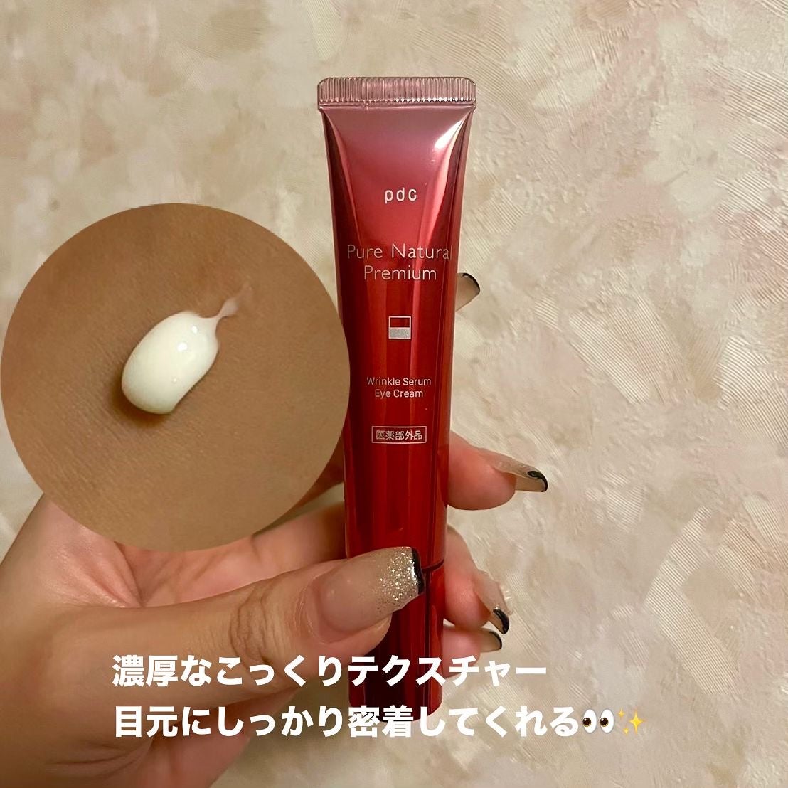ピュア ナチュラル プレミアム リンクルセラム アイクリーム【医薬部外品】/pdc/アイケア・アイクリームを使ったクチコミ(3枚目)