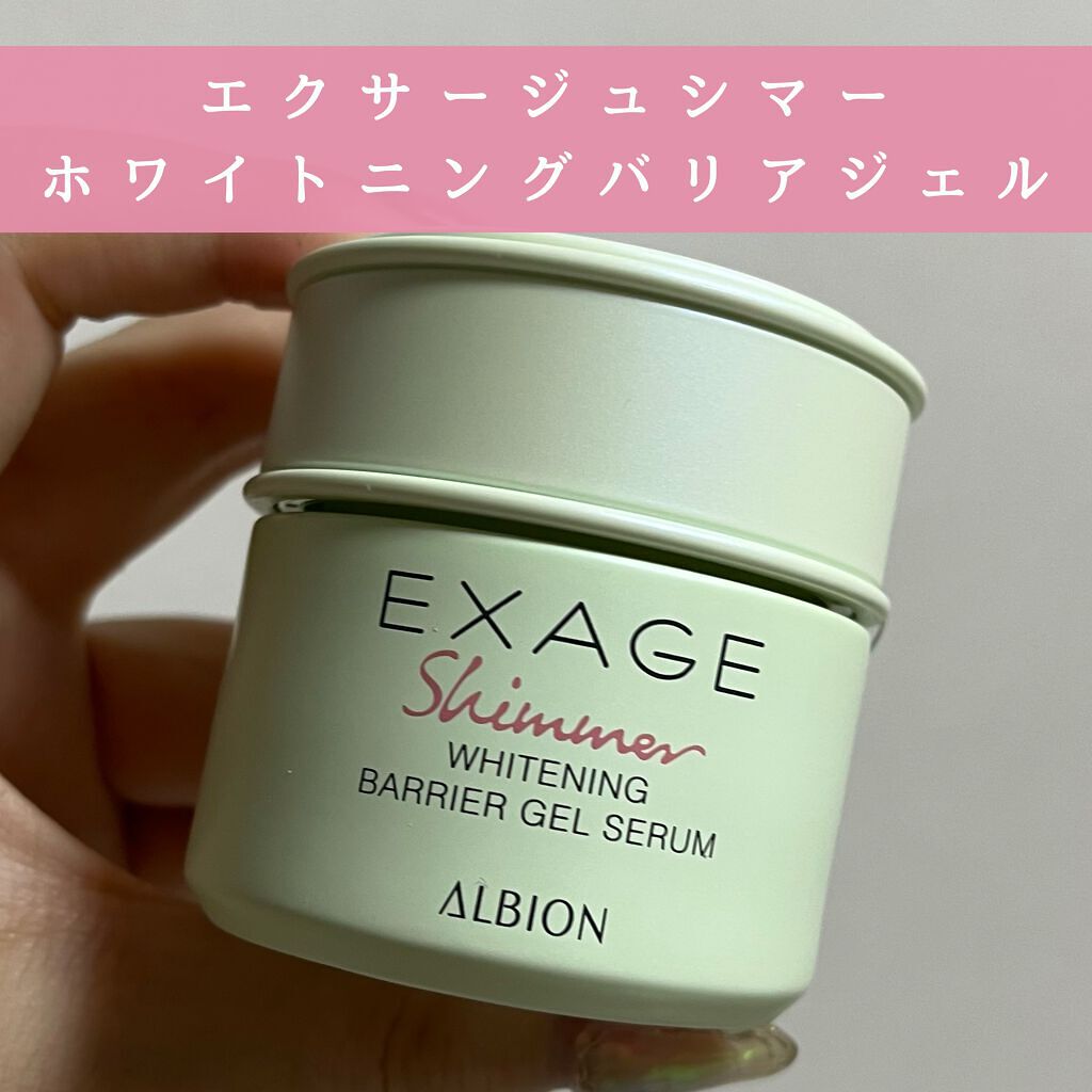 エクサージュシマー ホワイトニング バリア ジェルセラム/ALBION/美容液を使ったクチコミ(1枚目)