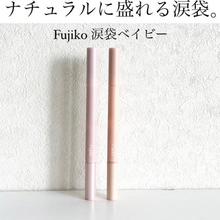 Fujiko 涙袋ベイビーのクチコミ「今回は、限定なのが勿体ない〜!と思うほどの涙袋アイテムをシェアします♥️
▽Fujiko 涙.....」(1枚目)