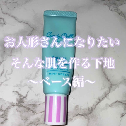 ブライトピュアベース ミントグリーン/CandyDoll/化粧下地を使ったクチコミ(1枚目)