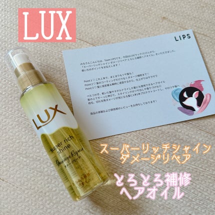 スーパーリッチシャイン ダメージリペア とろとろ補修ヘアオイル/LUX/ヘアオイルを使ったクチコミ(1枚目)