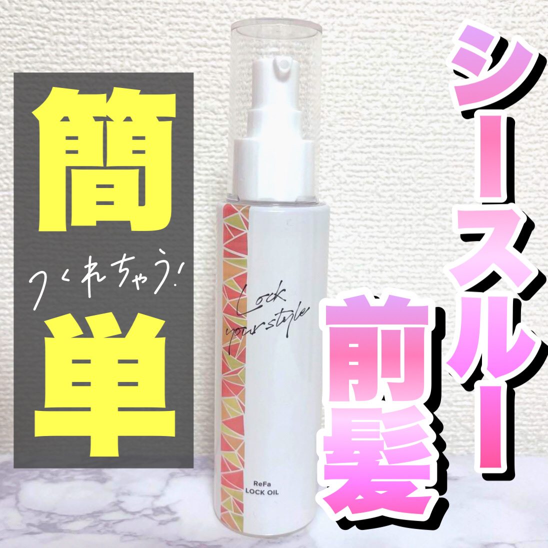 ロックオイル/ReFa/ヘアオイルを使ったクチコミ（1枚目）